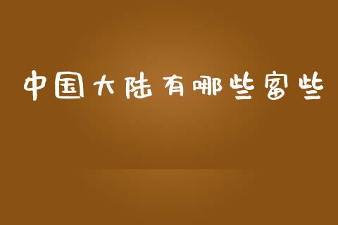 中国大陆有哪些富些_https://www.lcjysmgs.com_恒生指数直播_第1张