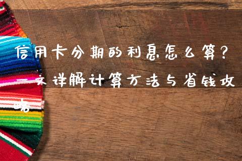 信用卡分期的利息怎么算？一文详解计算方法与省钱攻略_https://www.lcjysmgs.com_黄金期货直播喊单_第1张