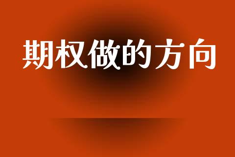 期权做的方向_https://www.lcjysmgs.com_德指行情直播_第1张