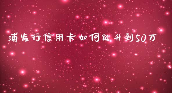 浦发行信用卡如何能升到50万_https://www.lcjysmgs.com_恒生指数直播_第1张