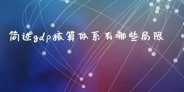 简述gdp核算体系有哪些局限_https://www.lcjysmgs.com_黄金期货直播喊单_第1张