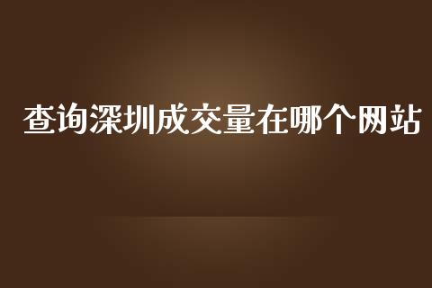 查询深圳成交量在哪个网站_https://www.lcjysmgs.com_恒指直播平台_第1张