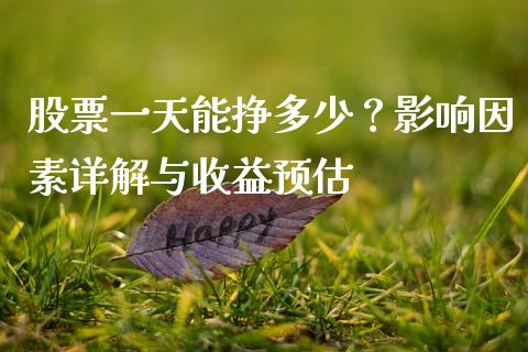 股票一天能挣多少？影响因素详解与收益预估_https://www.lcjysmgs.com_德指行情直播_第1张