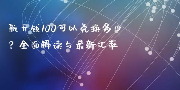 航天钱100可以兑换多少？全面解读与最新汇率_https://www.lcjysmgs.com_恒生指数直播_第1张