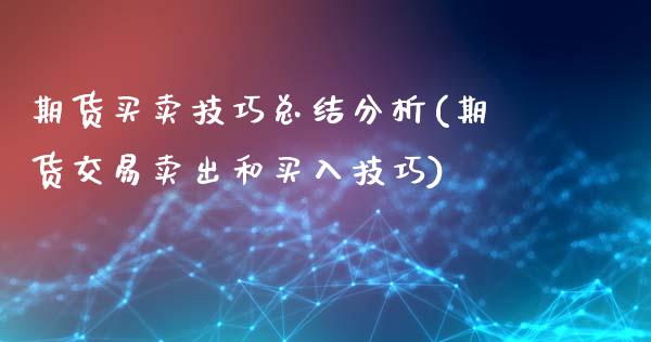 期货买卖技巧总结分析(期货交易卖出和买入技巧)_https://www.lcjysmgs.com_恒生指数直播_第1张