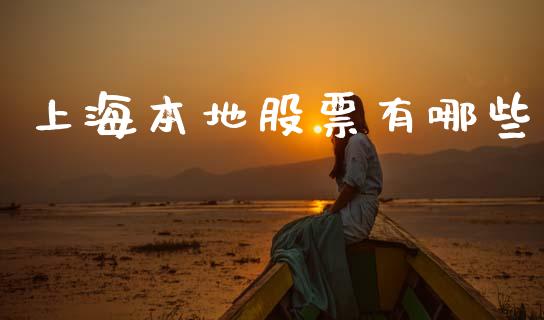上海本地股票有哪些_https://www.lcjysmgs.com_恒指直播平台_第1张