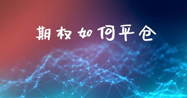 期权如何平仓_https://www.lcjysmgs.com_黄金期货直播喊单_第1张