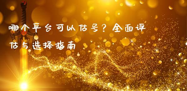 哪个平台可以估号？全面评估与选择指南_https://www.lcjysmgs.com_恒指直播平台_第1张
