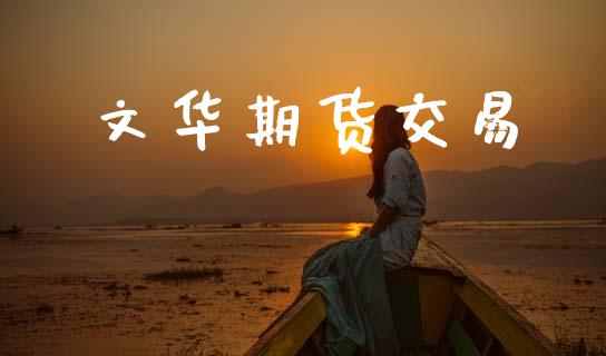 文华期货交易_https://www.lcjysmgs.com_黄金期货直播喊单_第1张