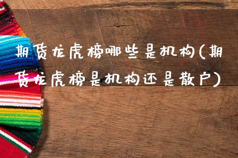 期货龙虎榜哪些是机构(期货龙虎榜是机构还是散户)_https://www.lcjysmgs.com_恒生指数直播_第1张