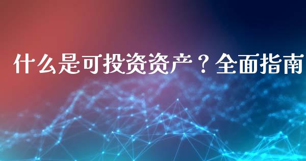 什么是可投资资产？全面指南_https://www.lcjysmgs.com_恒指直播平台_第1张