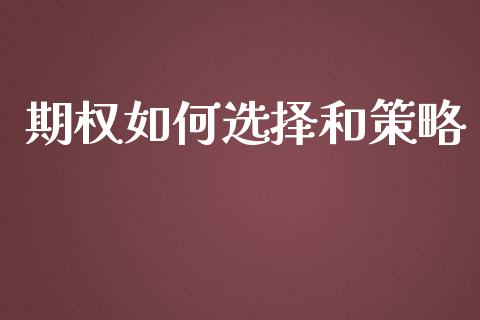 期权如何选择和策略_https://www.lcjysmgs.com_德指行情直播_第1张