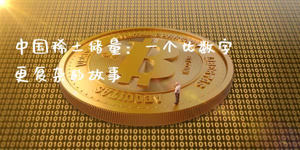 中国稀土储量：一个比数字更复杂的故事_https://www.lcjysmgs.com_德指行情直播_第1张