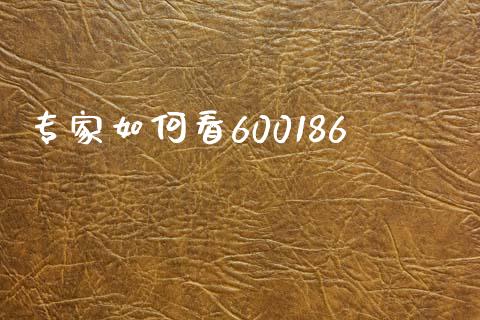 专家如何看600186_https://www.lcjysmgs.com_黄金期货直播喊单_第1张