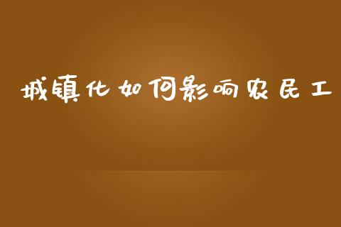 城镇化如何影响农民工_https://www.lcjysmgs.com_恒指直播平台_第1张