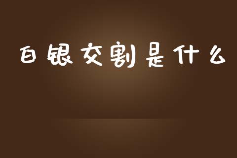 白银交割是什么_恒指直播平台_第1张_恒生指数直播_恒指直播平台_德指行情直播_黄金期货直播喊单 白银交割是什么_https://www.lcjysmgs.com_恒指直播平台_第1张