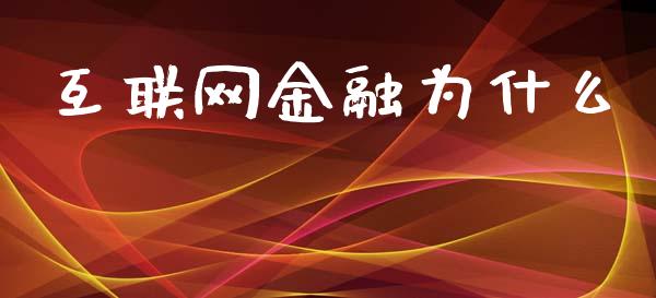 互联网金融为什么_https://www.lcjysmgs.com_德指行情直播_第1张
