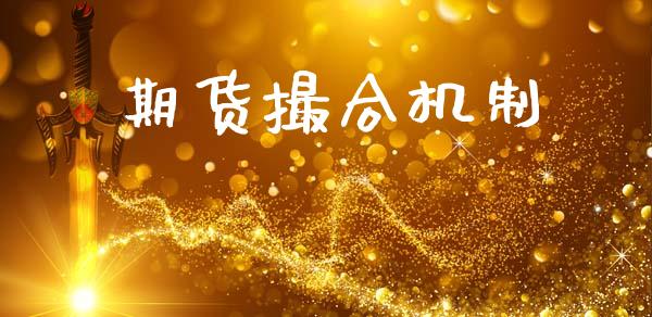 期货撮合机制_https://www.lcjysmgs.com_德指行情直播_第1张