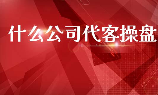 什么公司代客操盘_https://www.lcjysmgs.com_德指行情直播_第1张