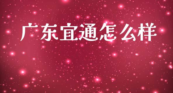 广东宜通怎么样_https://www.lcjysmgs.com_恒生指数直播_第1张