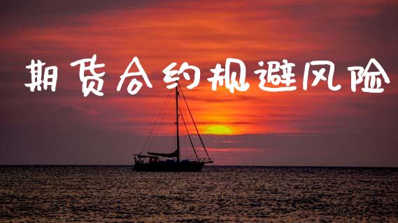 期货合约规避风险_https://www.lcjysmgs.com_恒指直播平台_第1张