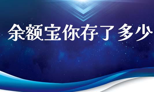 余额宝你存了多少_德指行情直播_第1张_恒生指数直播_恒指直播平台_德指行情直播_黄金期货直播喊单 余额宝你存了多少_https://www.lcjysmgs.com_德指行情直播_第1张