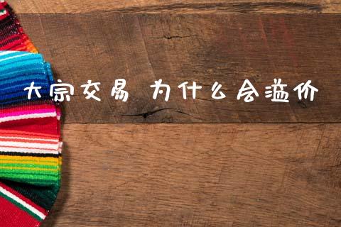大宗交易 为什么会溢价_https://www.lcjysmgs.com_恒指直播平台_第1张