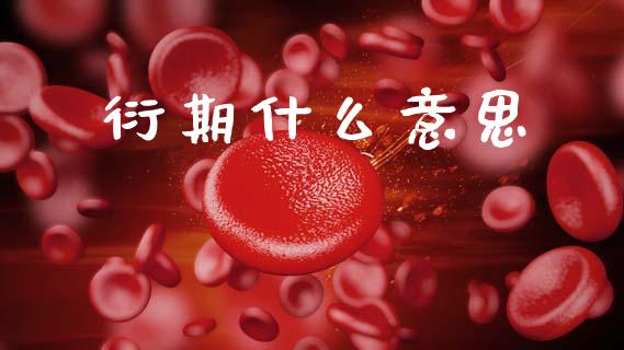衍期什么意思_恒指直播平台_第1张_恒生指数直播_恒指直播平台_德指行情直播_黄金期货直播喊单 衍期什么意思_https://www.lcjysmgs.com_恒指直播平台_第1张