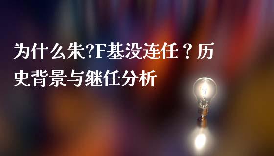 为什么朱?F基没连任？历史背景与继任分析_https://www.lcjysmgs.com_恒生指数直播_第1张