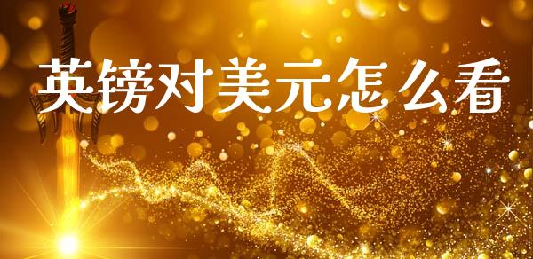 英镑对美元怎么看_https://www.lcjysmgs.com_德指行情直播_第1张