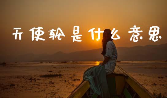 天使轮是什么意思_https://www.lcjysmgs.com_恒生指数直播_第1张