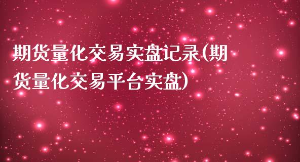 期货量化交易实盘记录(期货量化交易平台实盘)_https://www.lcjysmgs.com_恒指直播平台_第1张
