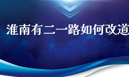 淮南有二一路如何改道_https://www.lcjysmgs.com_德指行情直播_第1张