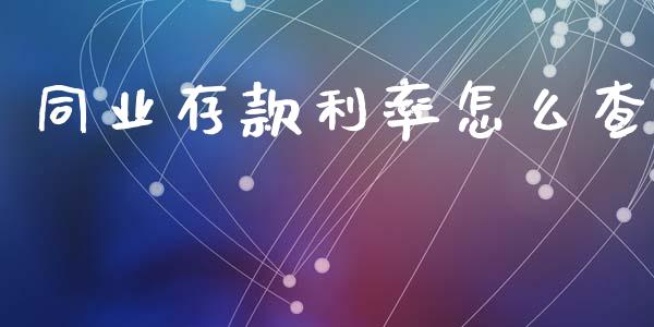 同业存款利率怎么查_https://www.lcjysmgs.com_黄金期货直播喊单_第1张