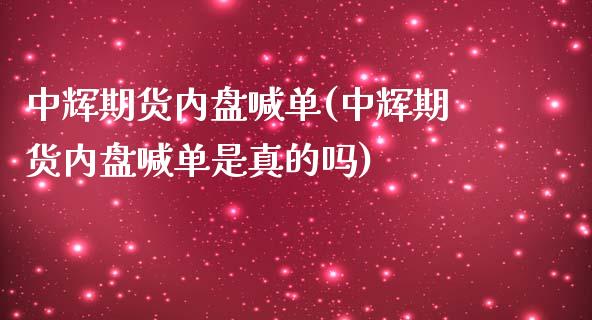 中辉期货内盘喊单(中辉期货内盘喊单是真的吗)_恒指直播平台_第1张_恒生指数直播_恒指直播平台_德指行情直播_黄金期货直播喊单 中辉期货内盘喊单(中辉期货内盘喊单是真的吗)_https://www.lcjysmgs.com_恒指直播平台_第1张