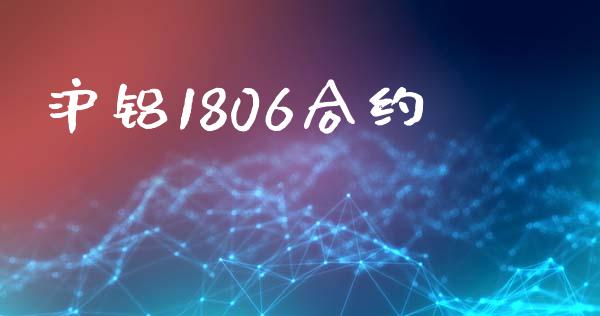 沪铝1806合约_https://www.lcjysmgs.com_恒生指数直播_第1张