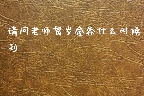 请问老师贺岁金条什么时候到_https://www.lcjysmgs.com_黄金期货直播喊单_第1张