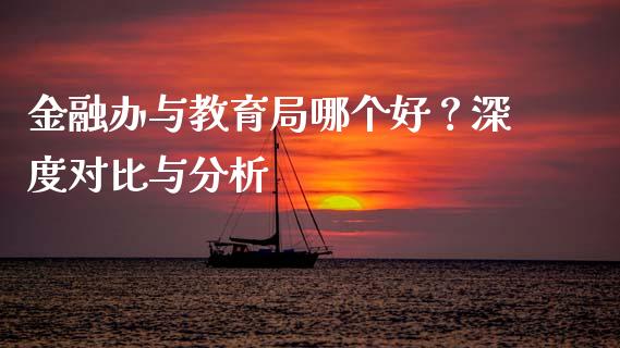 金融办与教育局哪个好？深度对比与分析_https://www.lcjysmgs.com_黄金期货直播喊单_第1张