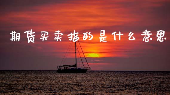 期货买卖指的是什么意思_https://www.lcjysmgs.com_恒生指数直播_第1张