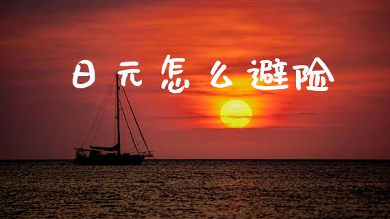 日元怎么避险_https://www.lcjysmgs.com_恒指直播平台_第1张