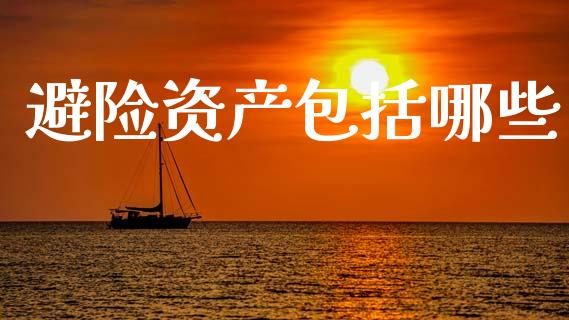避险资产包括哪些_https://www.lcjysmgs.com_德指行情直播_第1张