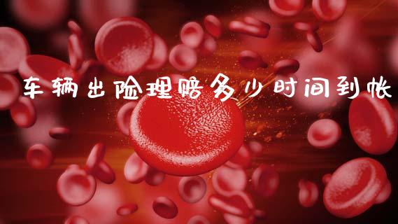车辆出险理赔多少时间到帐_https://www.lcjysmgs.com_恒指直播平台_第1张
