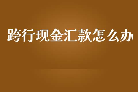 跨行现金汇款怎么办_恒生指数直播_第1张_恒生指数直播_恒指直播平台_德指行情直播_黄金期货直播喊单 跨行现金汇款怎么办_https://www.lcjysmgs.com_恒生指数直播_第1张