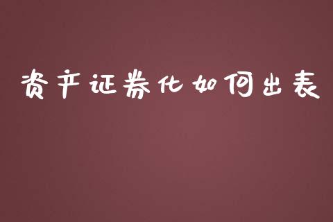 资产证券化如何出表_https://www.lcjysmgs.com_恒指直播平台_第1张