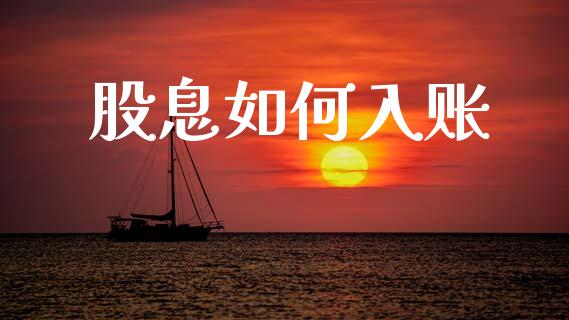 股息如何入账_https://www.lcjysmgs.com_黄金期货直播喊单_第1张
