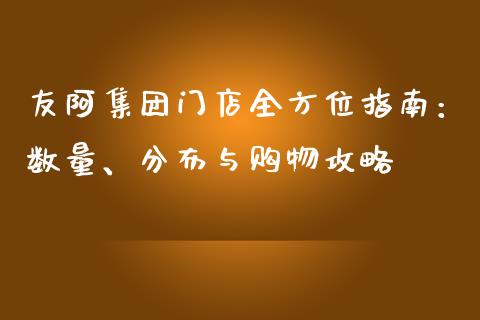 友阿集团门店全方位指南：数量、分布与购物攻略_https://www.lcjysmgs.com_德指行情直播_第1张