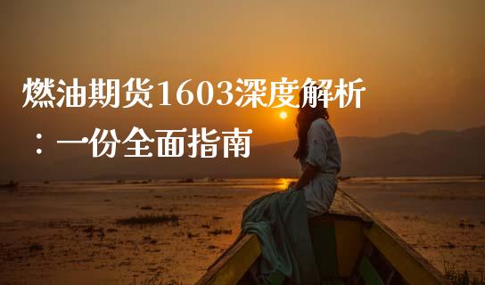 燃油期货1603深度解析:一份全面指南_黄金期货直播喊单_第1张_恒生指数直播_恒指直播平台_德指行情直播_黄金期货直播喊单 燃油期货1603深度解析:一份全面指南_https://www.lcjysmgs.com_黄金期货直播喊单_第1张