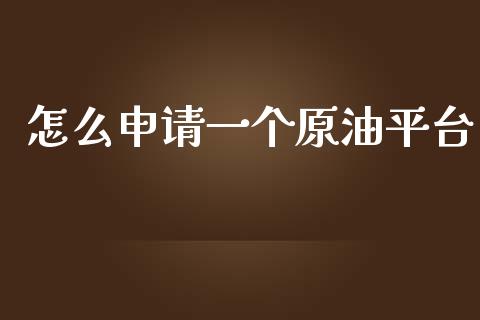 怎么申请一个原油平台_恒生指数直播_第1张_恒生指数直播_恒指直播平台_德指行情直播_黄金期货直播喊单 怎么申请一个原油平台_https://www.lcjysmgs.com_恒生指数直播_第1张