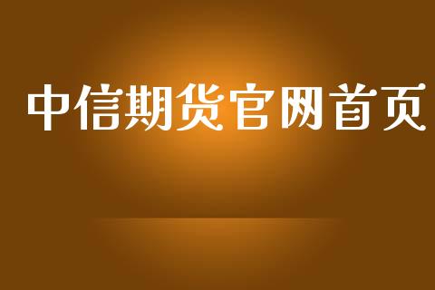 中信期货官网首页_https://www.lcjysmgs.com_黄金期货直播喊单_第1张