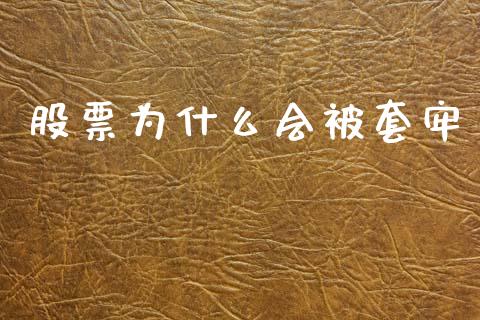 股票为什么会被套牢_https://www.lcjysmgs.com_黄金期货直播喊单_第1张